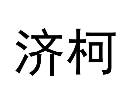 济柯商标原图 第30类小食配料