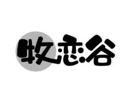 牧恋谷商标原图 第30类小食配料