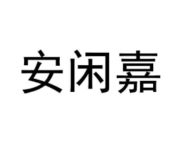 商标原图