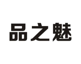品之魅商标原图 第30类小食配料
