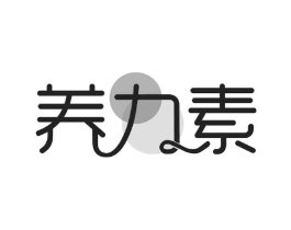 养力素商标原图 第30类小食配料
