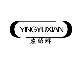 应语鲜商标原图 第30类小食配料