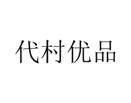 代村优品商标原图 第30类小食配料