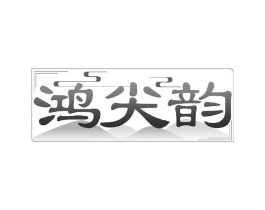 鸿尖韵商标原图 第30类小食配料