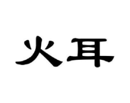 火耳商标原图 第30类小食配料
