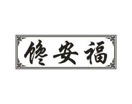 馋安福商标原图 第30类小食配料