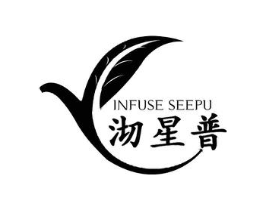 INFUSE SEEPU 沏星普商标原图 第30类小食配料