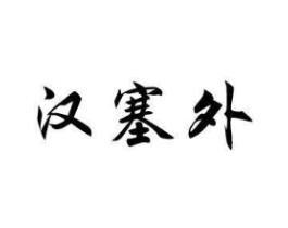 汉塞外商标原图 第30类小食配料