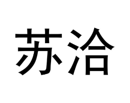苏洽商标原图 第30类小食配料