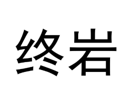 终岩商标原图 第30类小食配料