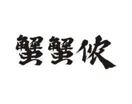 蟹蟹侬商标原图 第30类小食配料