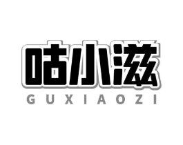 咕小滋商标原图 第30类小食配料