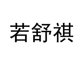 若舒祺商标原图 第30类小食配料