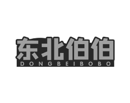 东北伯伯商标原图 第30类小食配料