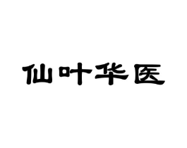 仙叶华医商标原图 第30类小食配料