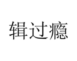 辑过瘾商标原图 第30类小食配料