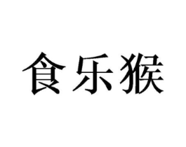 食乐猴商标原图 第30类小食配料