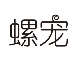 螺宠商标原图 第30类小食配料