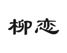 柳恋商标原图 第30类小食配料