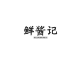 鲜酱记商标原图 第30类小食配料