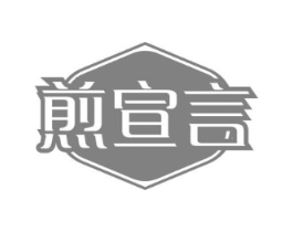 煎宣言商标原图 第30类小食配料