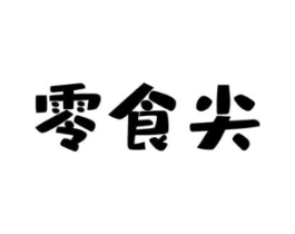 零食尖商标原图 第30类小食配料