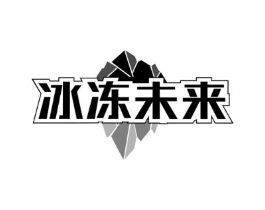 冰冻未来商标原图 第30类小食配料