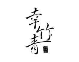 幸竹青商标原图 第30类小食配料