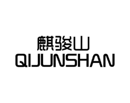 麒骏山商标原图 第30类小食配料
