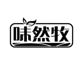 味然牧商标原图 第30类小食配料