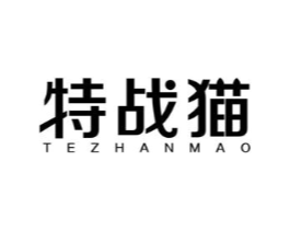 特战猫商标原图 第30类小食配料