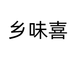 乡味喜商标原图 第30类小食配料