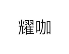 商标原图