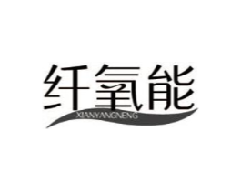 纤氧能商标原图 第30类小食配料
