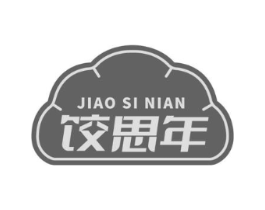 饺思年商标原图 第30类小食配料