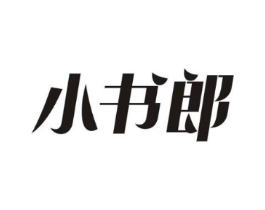 小书郎商标原图 第30类小食配料