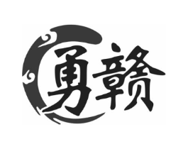 勇赣商标原图 第30类小食配料