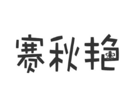 赛秋艳商标原图 第30类小食配料