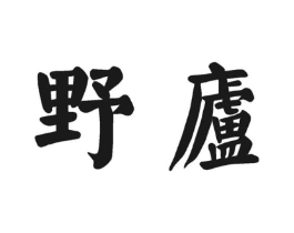 野庐商标原图 第30类小食配料