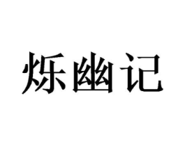 商标原图