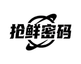 抢鲜密码商标原图 第30类小食配料