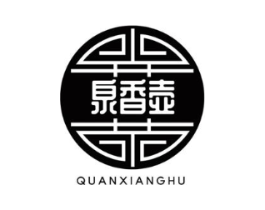 泉香壶商标原图 第30类小食配料
