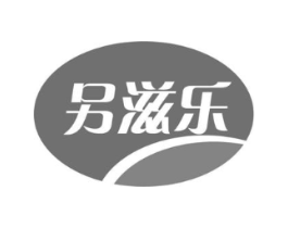 另滋乐商标原图 第30类小食配料