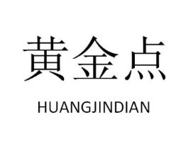 黄金点商标原图 第30类小食配料