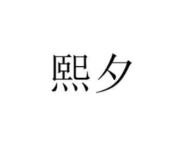 熙夕商标原图 第30类小食配料