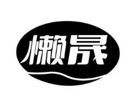 懒晟商标原图 第30类小食配料