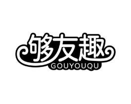 够友趣商标原图 第30类小食配料