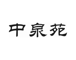 中泉苑商标原图 第30类小食配料