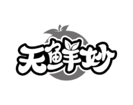 天鲜妙商标原图 第30类小食配料