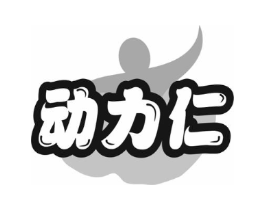 动力仁商标原图 第30类小食配料